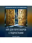 Виталий Гурьев - НЛП для переговоров с подростками
