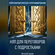 Постер книги НЛП для переговоров с подростками