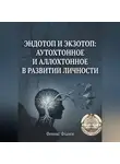 Феникс Фламм - Эндотоп и Экзотоп: Аутохтонное и аллохтонное в развитии личности