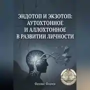 Постер книги Эндотоп и Экзотоп: Аутохтонное и аллохтонное в развитии личности