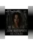 Тишка Фэшн - «Дом которого не стало»