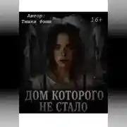Постер книги «Дом которого не стало»