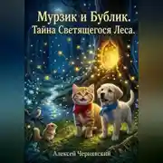 Постер книги Книга 3 — «Мурзик и Бублик. Секрет светящегося леса»