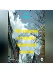 Ашер Давид Н - Жутковатые истории с приятным концом