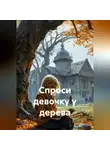Лера Кот - Спроси девочку у дерева