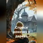 Постер книги Спроси девочку у дерева