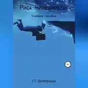 Постер книги Риск-менеджмент. Учебное пособие