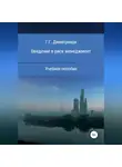 Георгий Димитриади - Введение в риск-менеджмент. Учебное пособие