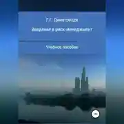 Постер книги Введение в риск-менеджмент. Учебное пособие