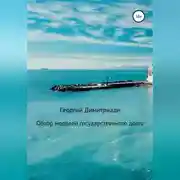 Постер книги Обзор моделей государственного долга