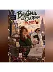 Милана Панова - Ведьма из Сызрани. Ревизия
