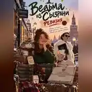 Постер книги Ведьма из Сызрани. Ревизия