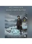 Александр Зимин - Лёд Тронулся, Ваше Сиятельство