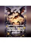 Михаил Ланской - Тайна Солнечной долины, или Как приручить своего дракона