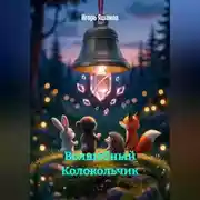 Постер книги Волшебный Колокольчик