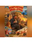 Сергей Диковинный - Возвращение Ивана-дурака