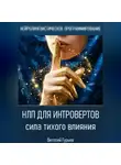 Виталий Гурьев - НЛП для интровертов: сила тихого влияния