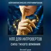 Постер книги НЛП для интровертов: сила тихого влияния