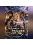 Лоес Моррен - Школа неразрывной магии: Дракон для непокорной попаданки