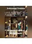 Александр Сеземин - О лесной фее и ее друзьях