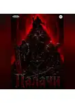 Данил Колок - Палачи