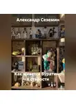 Александр Сеземин - Как живется Буратино в старости