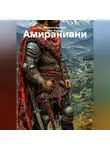 Манана Какабадзе - Амираниани