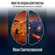 Постер книги Мозг не создан для счастью