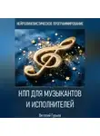 Виталий Гурьев - НЛП для музыкантов и исполнителей