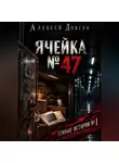 Алексей Довгун - Ячейка  47