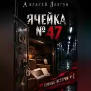 Постер книги Ячейка 47
