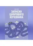 Роман Зинзер - Записки цифрового кочевника