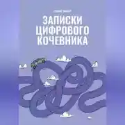 Постер книги Записки цифрового кочевника