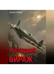 Сергей Стариди - Последний вираж