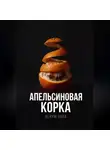 Верум Нова - Апельсиновая корка