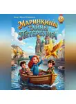 Марина Нарышкина - Маринкины тайны Петербурга