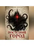 Денис Пеков - Последний город