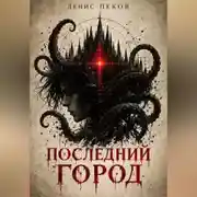 Постер книги Последний город