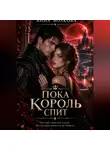 Анна Волкова - Хранитель Ночной Короны: Любовь против магии забвения