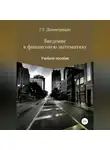 Георгий Димитриади - Введение в финансовую математику