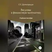 Постер книги Введение в финансовую математику