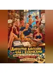 Сергей Диковинный - Директор, бассейн и чай с булочками, или как мы вернули себе автора