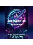 Сергей Кузнецов - Электронная музыка