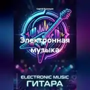 Постер книги Электронная музыка