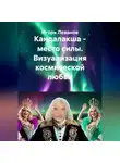 Игорь Леванов - Кандалакша - место силы. Визуализация космической любви