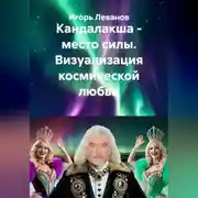 Постер книги Кандалакша - место силы. Визуализация космической любви