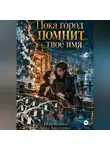 Анна Андреевна - Пока город помнит твоё имя
