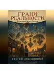 Сергей Диковинный - Грани реальности