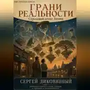 Постер книги Грани реальности