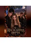 Елена Мартынова - Наследница ночи